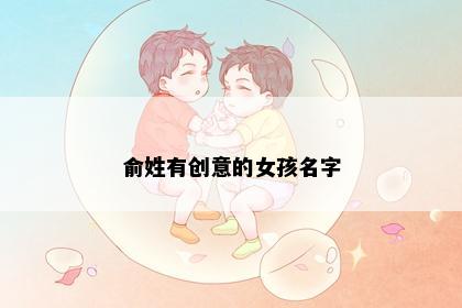 俞姓有创意的女孩名字