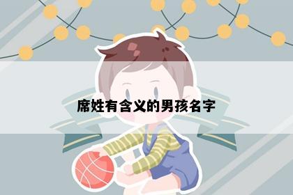 席姓有含义的男孩名字